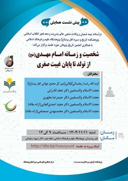 پیش‌همایش علمی «شخصیت و زمانه امام مهدی (عج) از تولد تا پایان غیبت صغری» برگزار می شود