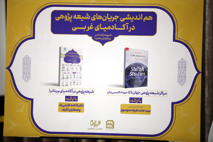 تصاویر/هم اندیشی موج شیعه پژوهی در آکادمیای غربی (ضرورت بازشناسی و چگونگی تعامل)