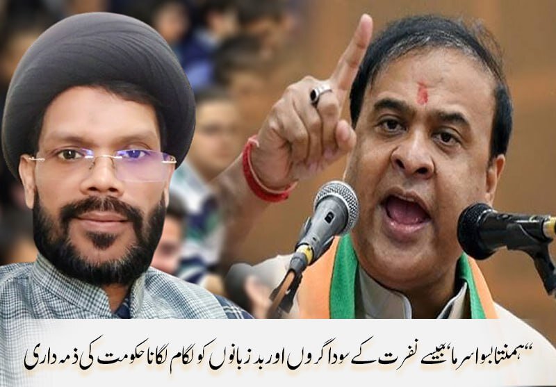 ’’ہمنتا بسوا سرما’’ جیسے نفرت کے سوداگروں اور بدزبانوں کو لگام دینا حکومت کی ذمہ داری: مولانا تقی عباس رضوی کلکتوی