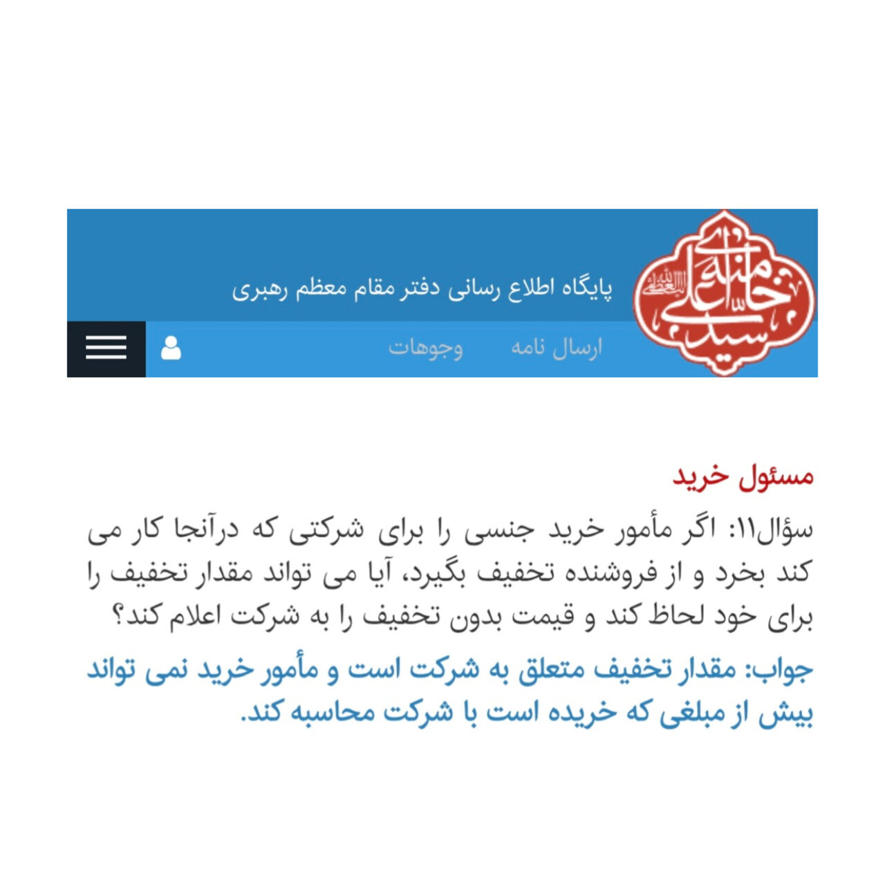 احکام شرعی | تکلیف شرعی مأمور خرید در قبال تخفیف چیست؟