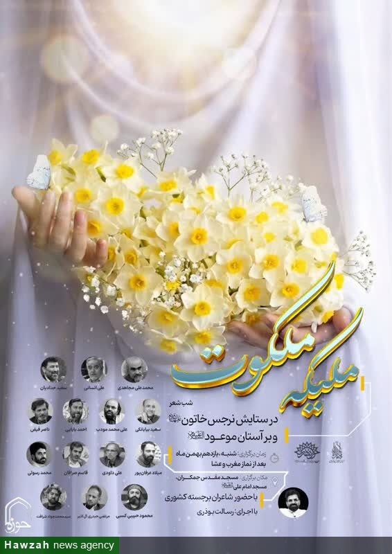 محفل باشکوه «ملیکه ملکوت» در مسجد مقدس جمکران برگزار می‌شود