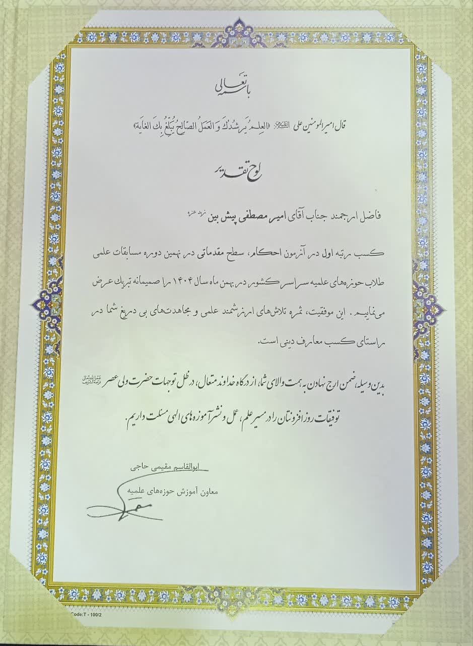 کسب رتبه نخست المپیاد علمی حوزههای علمیه کشور توسط طلبه کهگیلویه و بویراحمدی