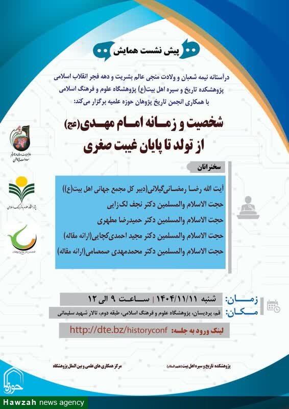 پیش‌همایش علمی «شخصیت و زمانه امام مهدی (عج) از تولد تا پایان غیبت صغری» برگزار می شود