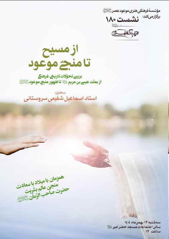 بررسی تحوّلات تاریخی ـ فرهنگی از بعثت عیسی بن مریم(ع) تا ظهور منجیّ موعود(عج)