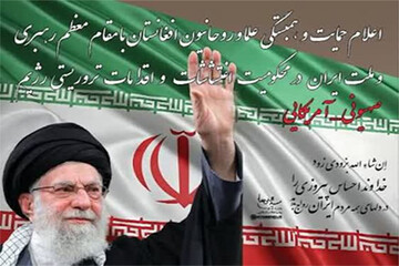 اعلام آمادگی علما و روحانیت افغانستان برای تبعیت از رهنمودهای رهبر انقلاب اسلامی