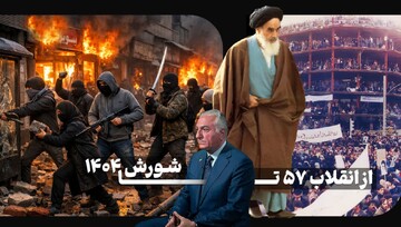 از انقلاب ۵۷ تا شورش ۱۴۰۴