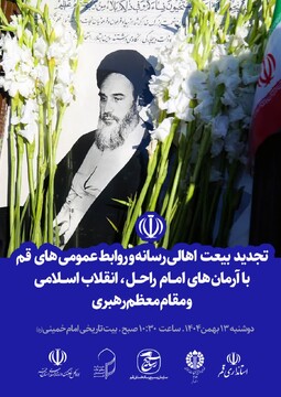 اهالی رسانه قم با آرمان های امامین انقلاب تجدید میثاق می کنند