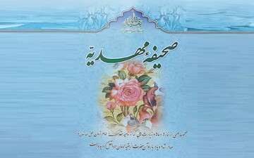معرفی کتاب «صحیفه مهدیه»