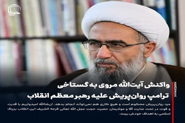 عکس نوشت| واکنش آیت‌الله مروی به گستاخی ترامپ روان‌پریش علیه رهبر معظم انقلاب