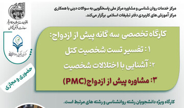 کارگاه مشاوره پیش از ازدواج برگزار می‌شود