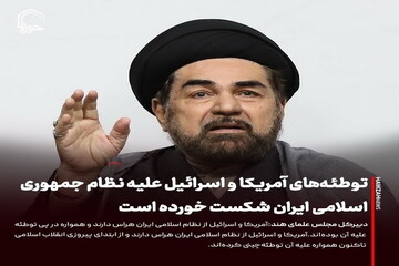 عکس نوشت| توطئه‌های آمریکا و اسرائیل علیه نظام جمهوری اسلامی ایران شکست خورده است