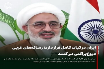 عکس نوشت| ایران در ثبات کامل قرار دارد؛ رسانه‌های غربی دروغ‌پراکنی می‌کنند