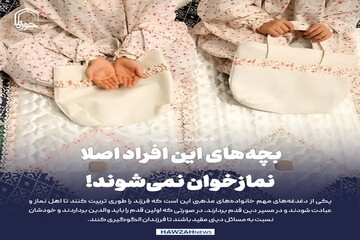 عکس نوشت| بچه‌های این افراد اصلا نمازخوان نمی‌شوند!
