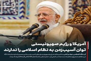 عکس نوشت| آمریکا و رژیم صهیونیستی توان آسیب‌زدن به ایران را ندارند