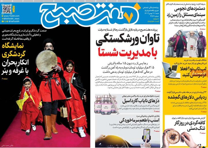 صفحه اول روزنامه‌های  شنبه 11 بهمن ماه