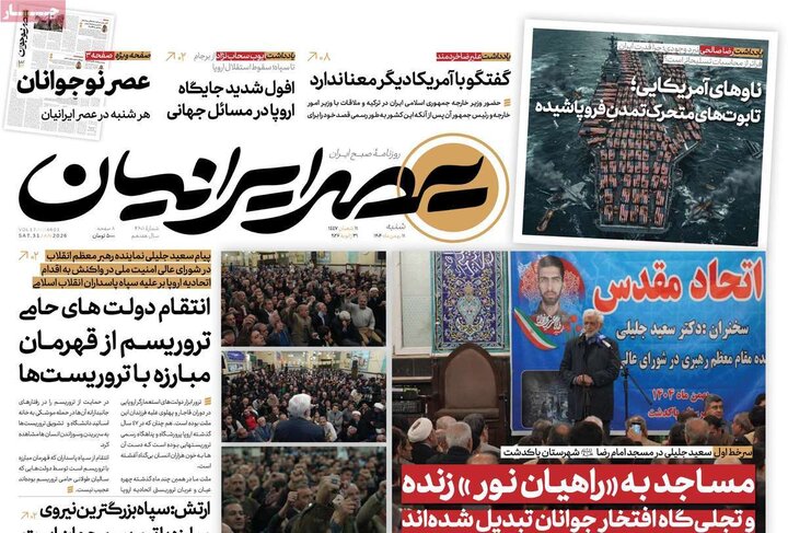 صفحه اول روزنامه‌های  شنبه 11 بهمن ماه