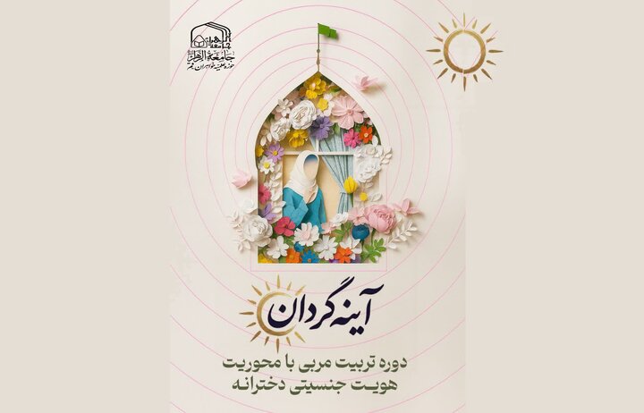 برگزاری دوره مقدماتی «آینه‌گردان» با محوریت هویت دخترانه ویژه طلاب و مبلغان