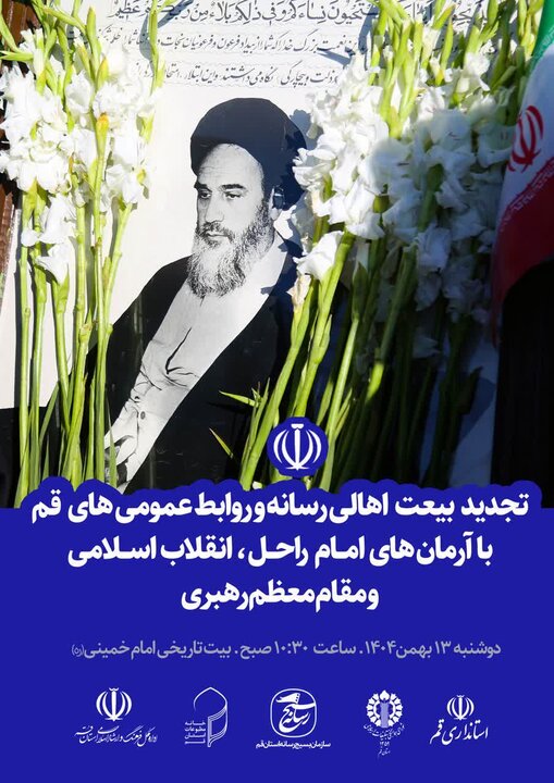 اهالی رسانه قم با آرمان های امامین انقلاب تجدید میثاق می کنند