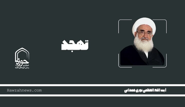 صوت | "تهجد" در بیان آیت‌الله العظمی نوری همدانی