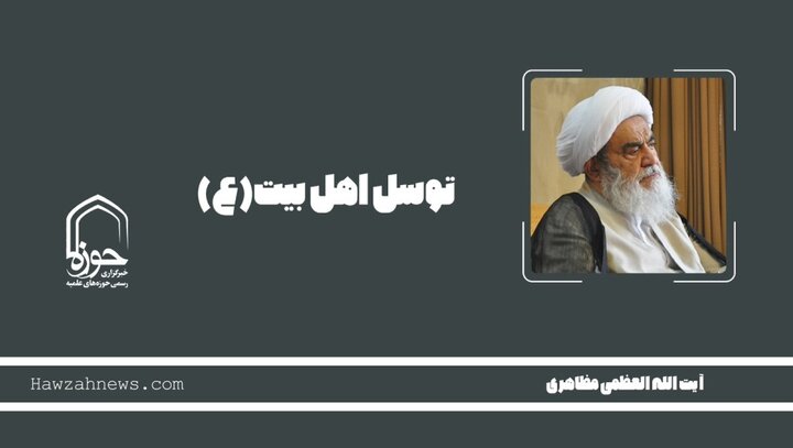 صوت | "توسل" در بیان آیت الله العظمی مظاهری