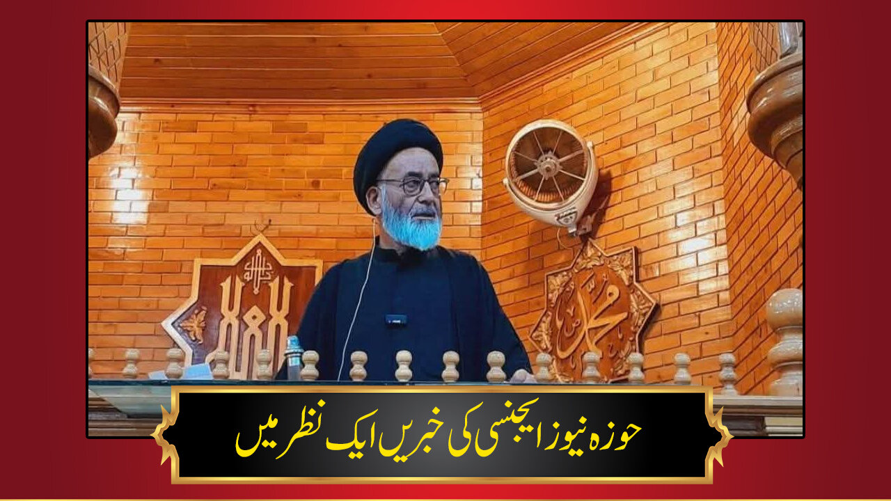 حوزہ/ حوزہ نیوز ایجنسی کی خبریں ایک نظر میں (تاریخ 30جنوری 2025)