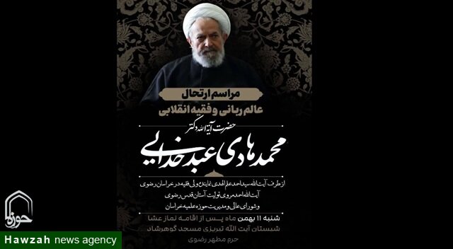 مراسم ترحیم آیت‌الله عبدخدایی برگزار می‌شود