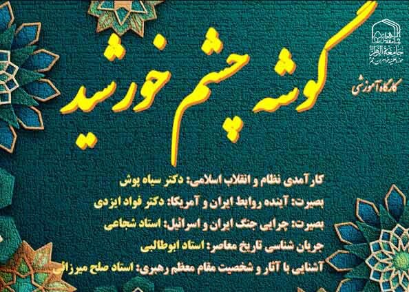 برگزاری دوره آموزشی «گوشه چشم خورشید» ویژه توانمندسازی طلاب و مبلغان سراسر کشور