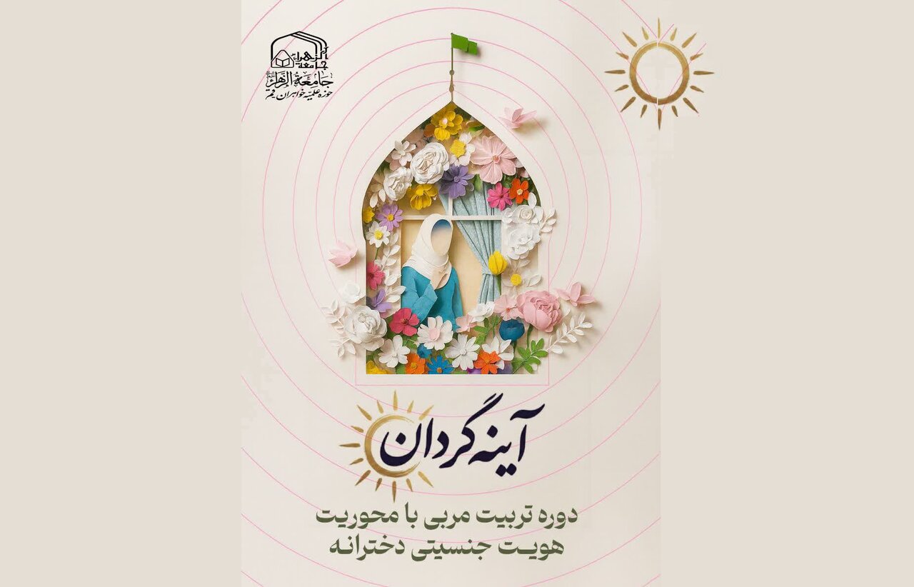 برگزاری دوره مقدماتی «آینه‌گردان» با محوریت هویت دخترانه ویژه طلاب و مبلغان