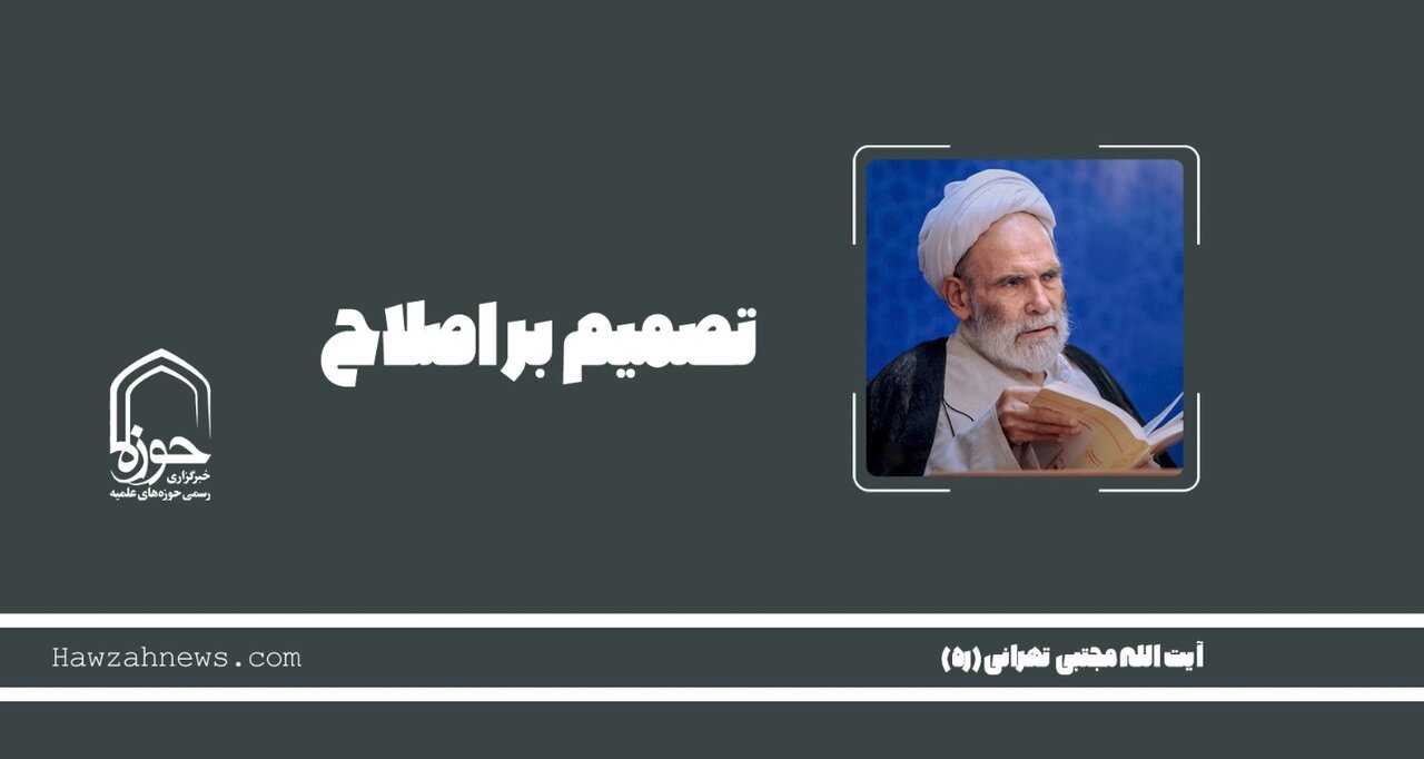 صوت | "تصمیم بر اصلاح خود"