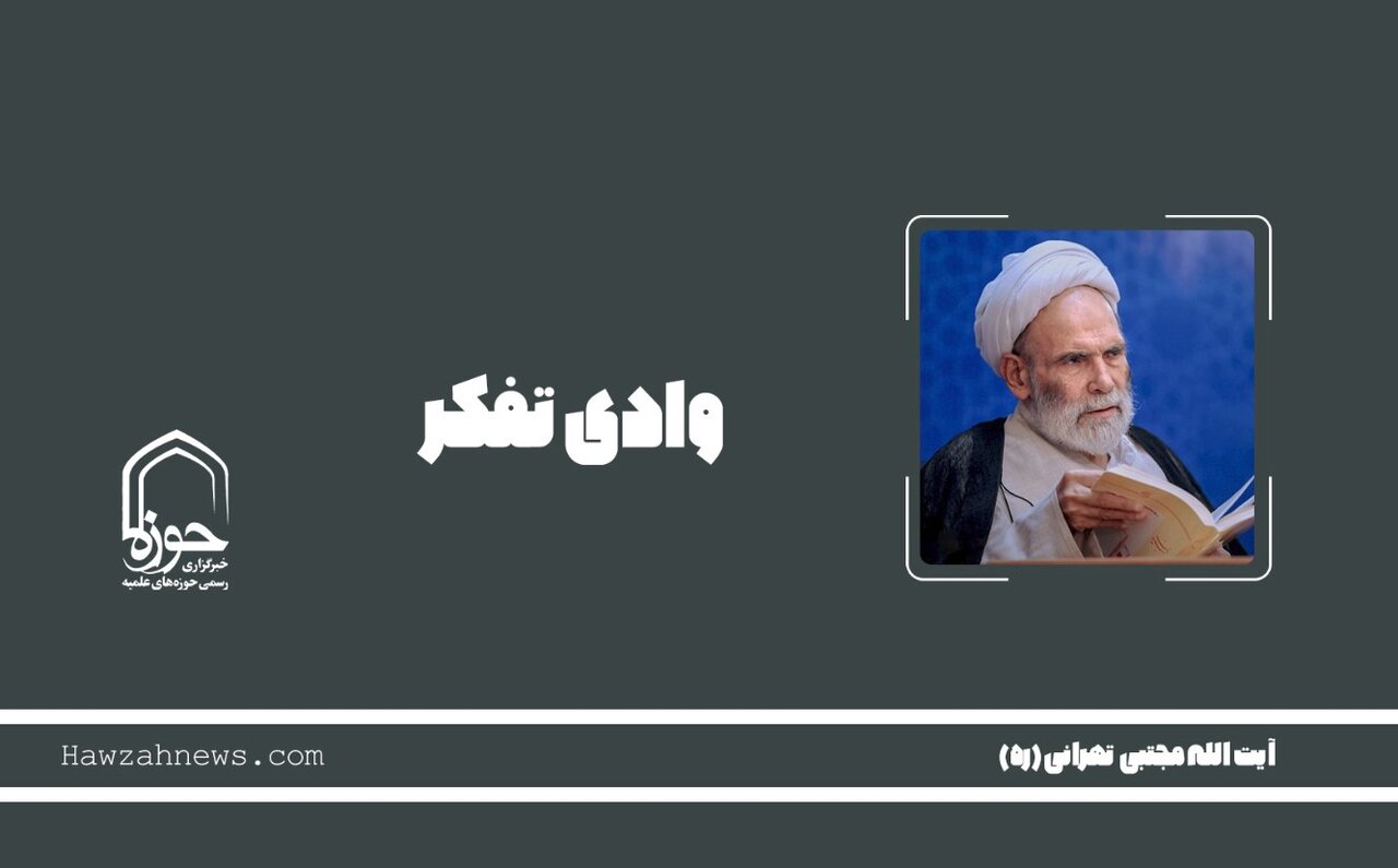 صوت | "وادی تفکر"