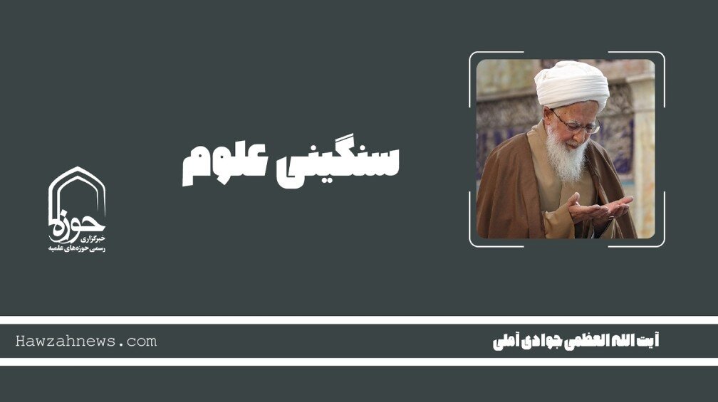 صوت | "سنگینی علوم"