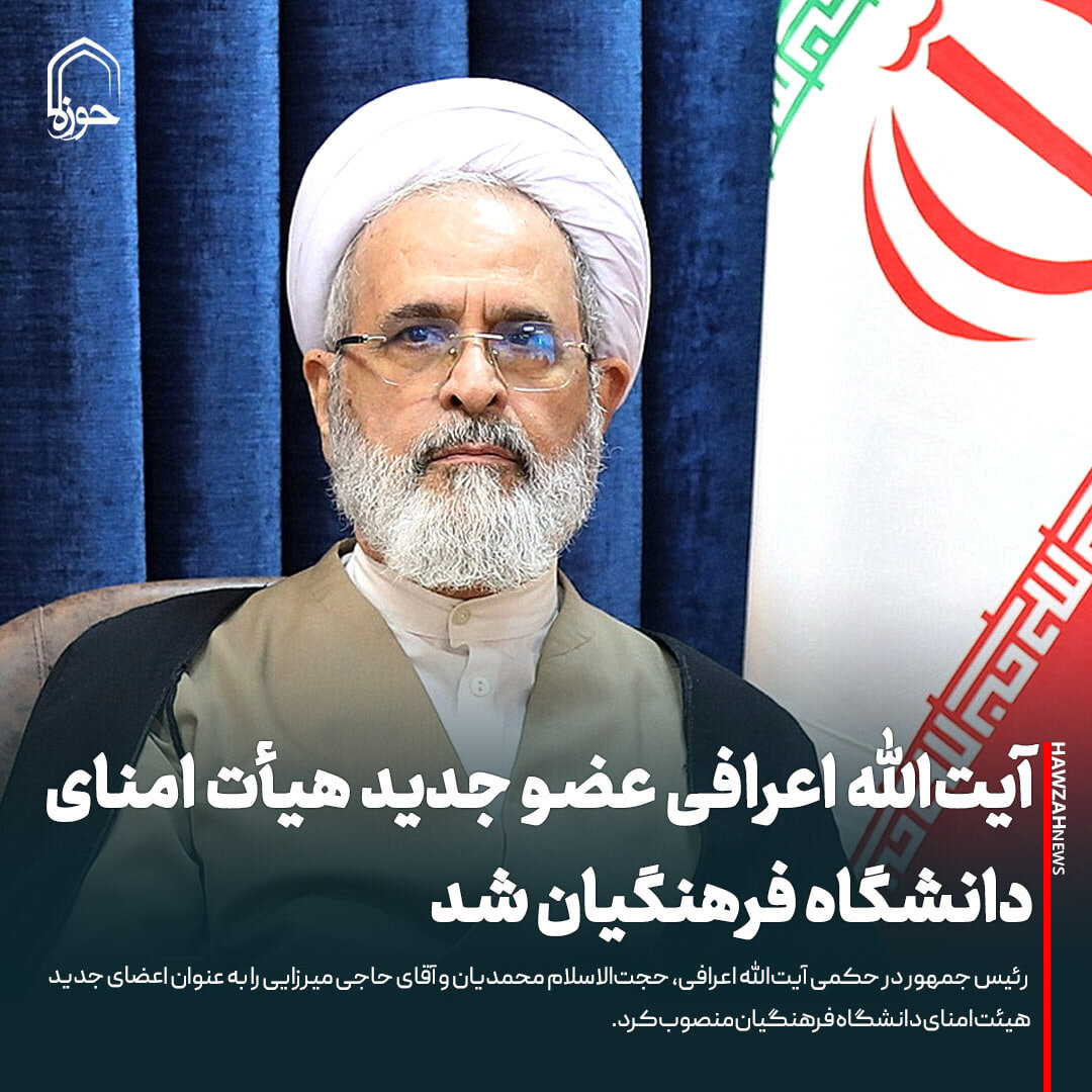 عکس نوشت| آیت‌الله اعرافی عضو جدید هیأت امنای دانشگاه فرهنگیان شد