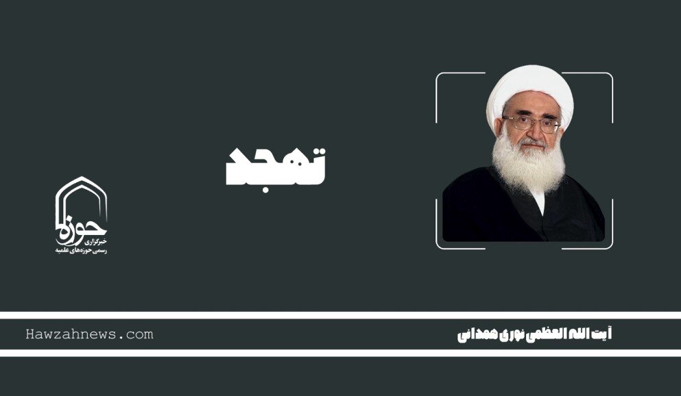 صوت | "تهجد" در بیان آیت‌الله العظمی نوری همدانی