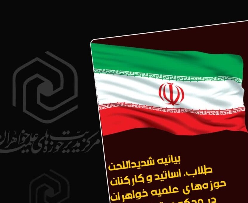 بیانیه شدیداللحن حوزه‌های علمیه خواهران در محکومیت اظهارات ساختارشکنانه و سیاست دوگانه‌ی اتحادیه اروپا