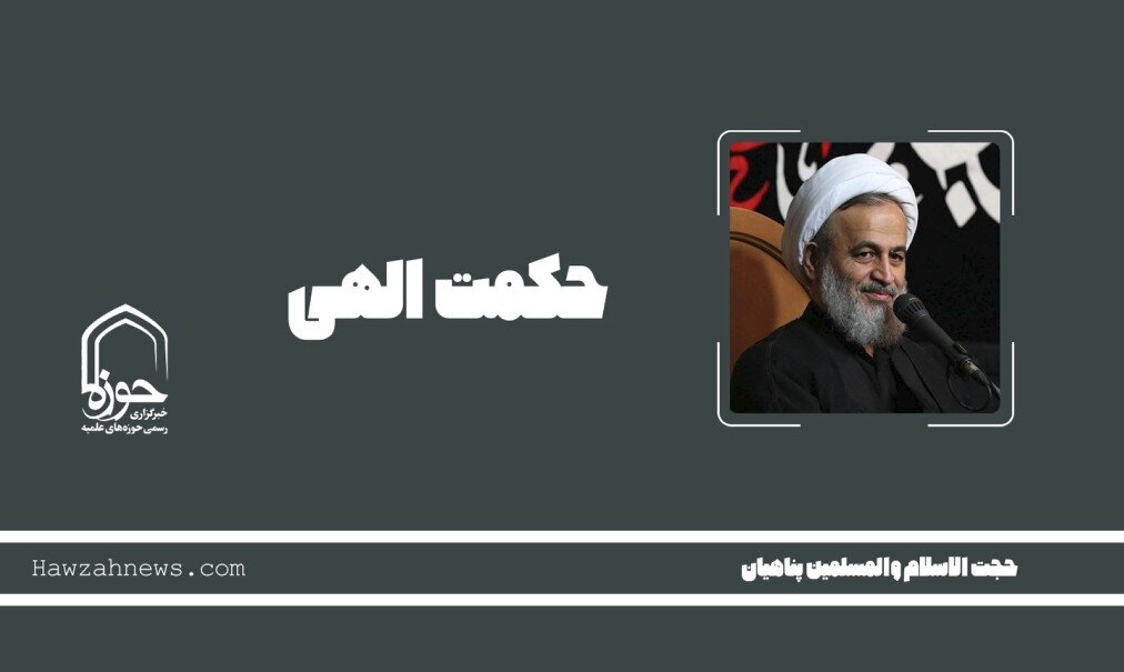 صوت | "حکمت الهی"