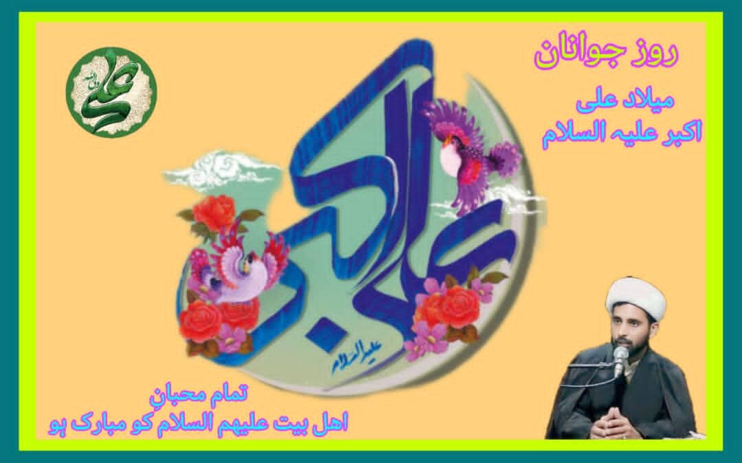 شخصیت برجستہ حضرت علی اکبر علیہ السلام تاریخ و سیرت کے آئینے میں 