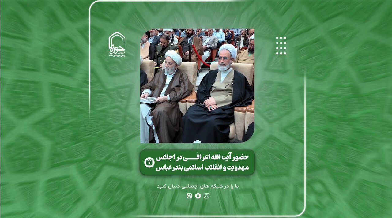 فیلم | گزیده‌ای از اجلاس ملی مهدویت و انقلاب اسلامی با حضور آیت الله اعرافی