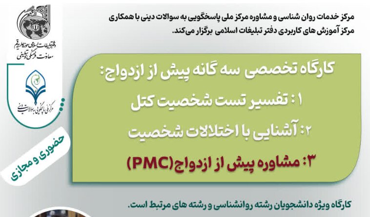 کارگاه مشاوره پیش از ازدواج برگزار می‌شود