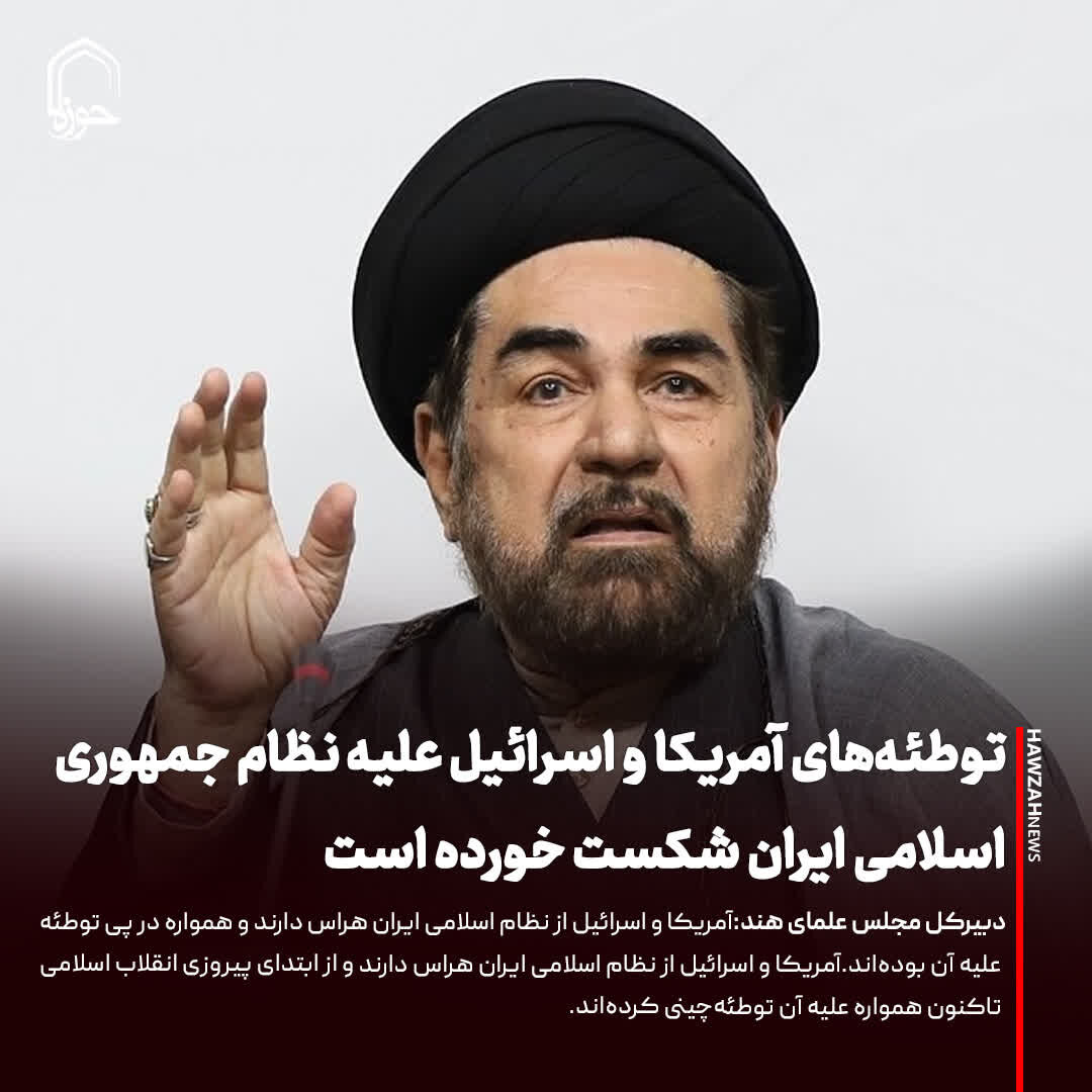 عکس نوشت| توطئه‌های آمریکا و اسرائیل علیه نظام جمهوری اسلامی ایران شکست خورده است