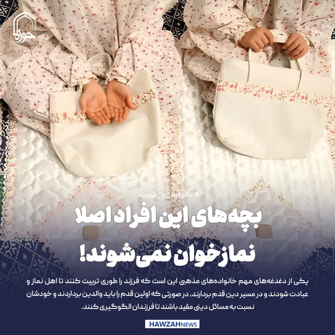عکس نوشت| بچه‌های این افراد اصلا نمازخوان نمی‌شوند!