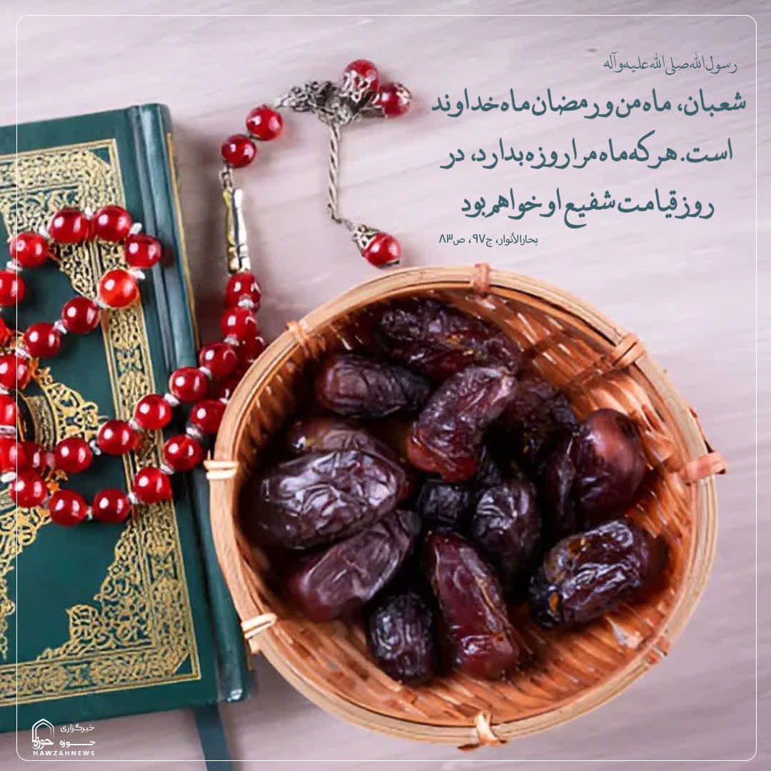 عکس نوشت| شفاعت پیامبر(ص)، پاداش روزه‌داران شعبان