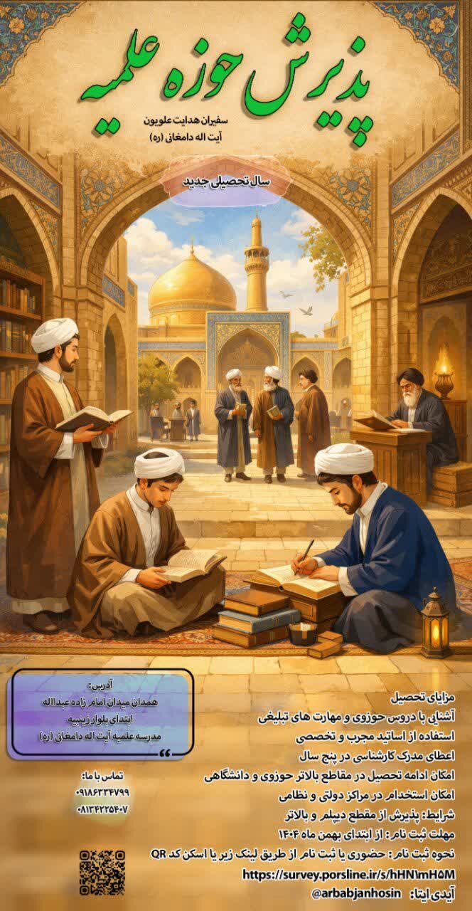 پذیرش مدرسه علمیه سفیران هدایت آغاز شد