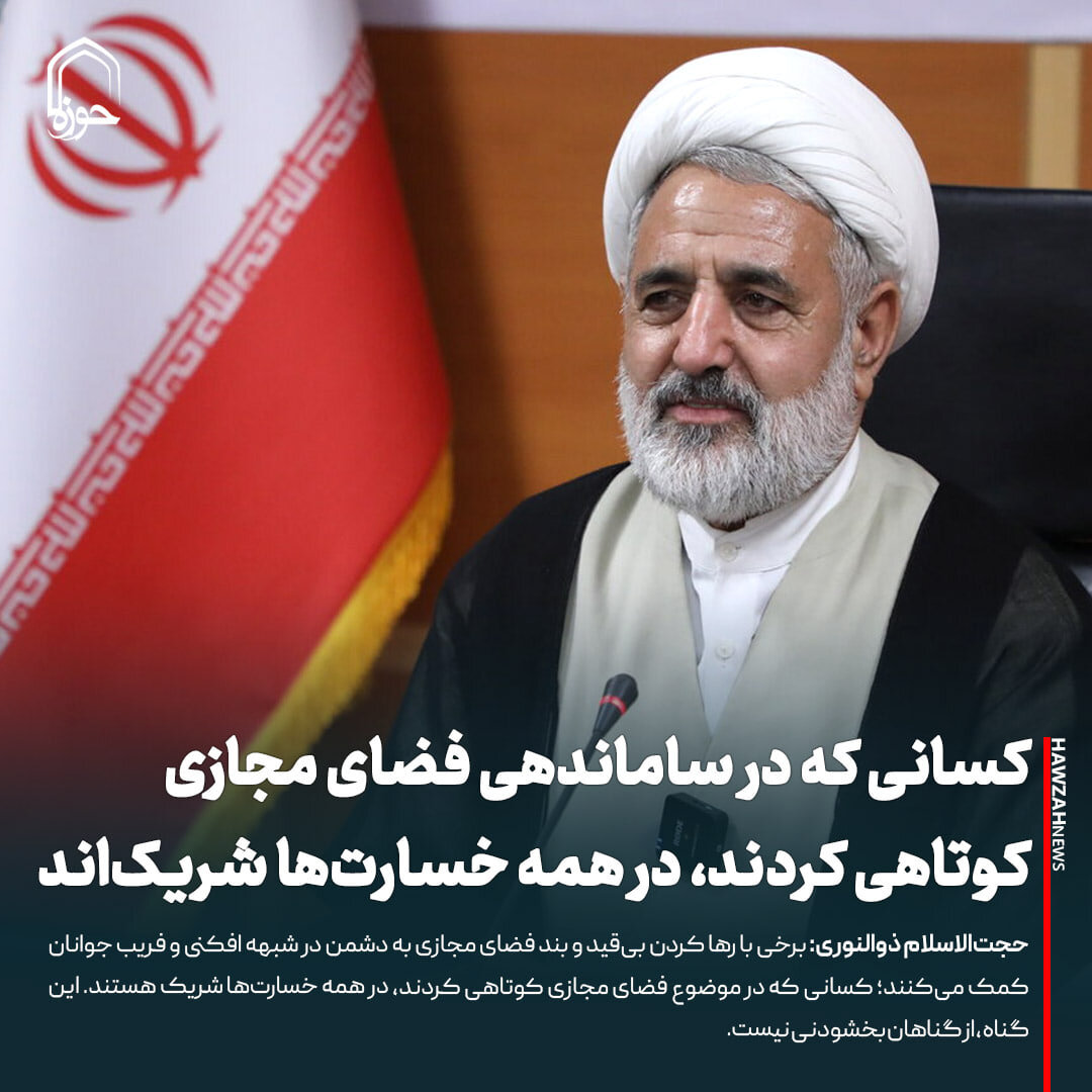 عکس نوشت| کسانی که در ساماندهی فضای مجازی کوتاهی کردند، در همه خسارت‌ها شریک‌اند