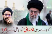 کربلائے عصر میں خامنہ ای رگِ باطل کے لیے نشتر!