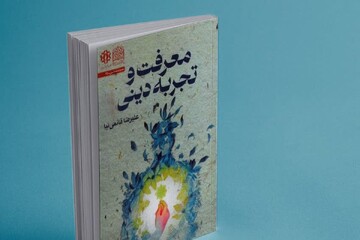 کتاب معرفت و تجربه دینی رونمایی شد+ لینک