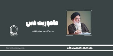 صوت | "ماموریت دین"