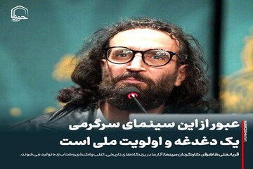 عکس نوشت| عبور از این سینمای سرگرمی یک دغدغه و اولویت ملی است