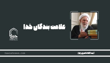 صوت | "علامت بندگان خدا"