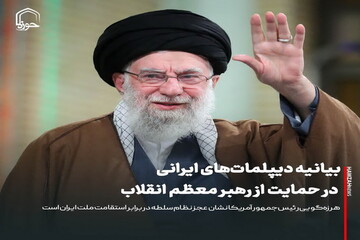 عکس نوشت| بیانیه دیپلمات‌های ایرانی در حمایت از رهبر معظم انقلاب