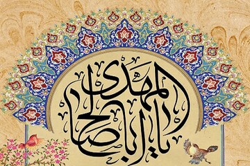 ظهور و حضور حضرت(عج) برای چشم‌های بینا همیشگی است